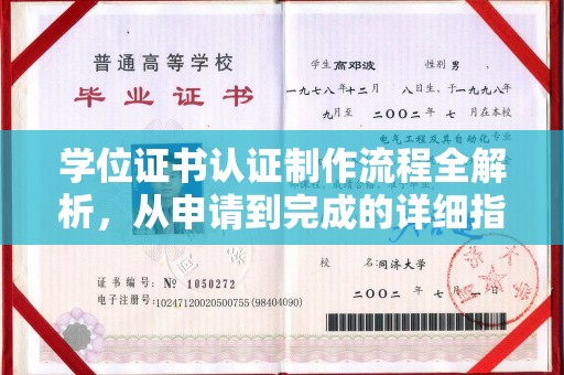 江川学位证书认证制作流程全解析，从申请到完成的详细指南